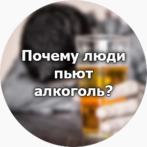 Почему люди пьют алкоголь?